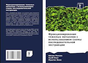 Frakcionirowanie tqzhelyh metallow s ispol'zowaniem shemy posledowatel'noj äxtrakcii