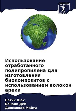 Ispol'zowanie otrabotannogo polipropilena dlq izgotowleniq biokompozitow s ispol'zowaniem wolokon areki