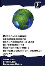 Ispol'zowanie otrabotannogo polipropilena dlq izgotowleniq biokompozitow s ispol'zowaniem wolokon areki