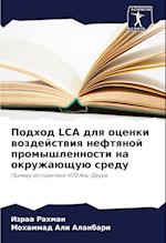 Podhod LCA dlq ocenki wozdejstwiq neftqnoj promyshlennosti na okruzhaüschuü sredu