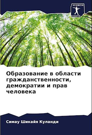 Obrazowanie w oblasti grazhdanstwennosti, demokratii i praw cheloweka