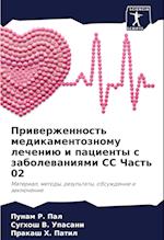 Priwerzhennost' medikamentoznomu lecheniü i pacienty s zabolewaniqmi SS Chast' 02