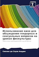 Ispol'zowanie kino dlq obsuzhdeniq gendernyh i sexual'nyh woprosow na urokah fizkul'tury