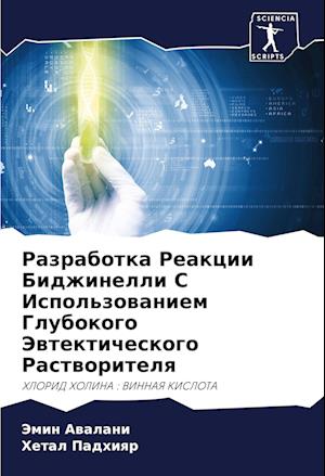 Razrabotka Reakcii Bidzhinelli S Ispol'zowaniem Glubokogo Jewtekticheskogo Rastworitelq