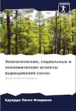 Jekologicheskie, social'nye i äkonomicheskie aspekty wyraschiwaniq sosny