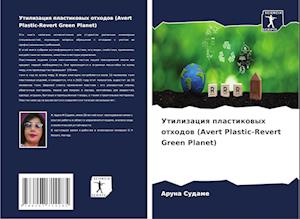 Utilizaciq plastikowyh othodow (Avert Plastic-Revert Green Planet)