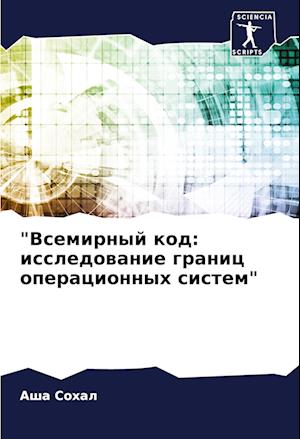 "Vsemirnyj kod: issledowanie granic operacionnyh sistem"