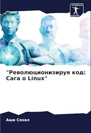 "Rewolücioniziruq kod: Saga o Linux"