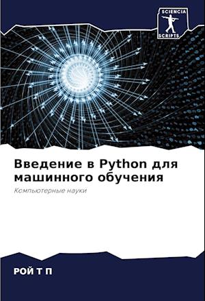 Vwedenie w Python dlq mashinnogo obucheniq