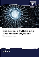 Vwedenie w Python dlq mashinnogo obucheniq