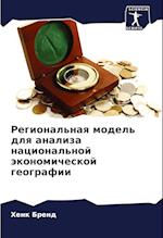 Regional'naq model' dlq analiza nacional'noj äkonomicheskoj geografii