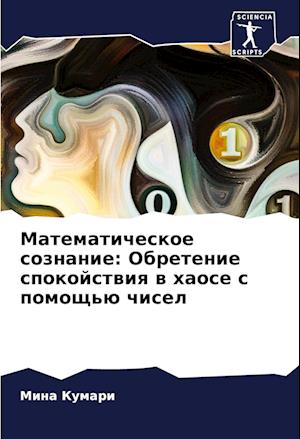 Matematicheskoe soznanie: Obretenie spokojstwiq w haose s pomosch'ü chisel