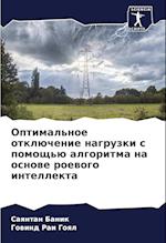 Optimal'noe otklüchenie nagruzki s pomosch'ü algoritma na osnowe roewogo intellekta