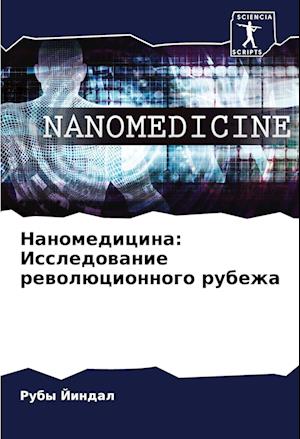 Nanomedicina: Issledowanie rewolücionnogo rubezha