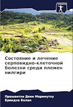 Sostoqnie i lechenie serpowidno-kletochnoj bolezni sredi plemen nilgiri