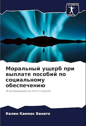Moral'nyj uscherb pri wyplate posobij po social'nomu obespecheniü