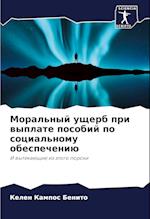 Moral'nyj uscherb pri wyplate posobij po social'nomu obespecheniü