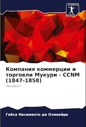 Kompaniq kommercii i torgowli Mukuri - CCNM (1847-1858)