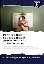 Religioznoe obrazowanie i didakticheskaq transpoziciq