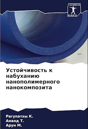 Ustojchiwost' k nabuhaniü nanopolimernogo nanokompozita