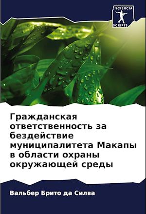 Grazhdanskaq otwetstwennost' za bezdejstwie municipaliteta Makapy w oblasti ohrany okruzhaüschej sredy