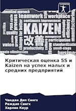 Kriticheskaq ocenka 5S i Kaizen na uspeh malyh i srednih predpriqtij