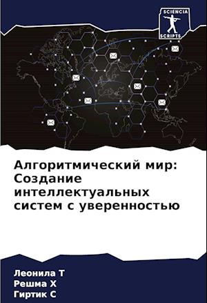 Algoritmicheskij mir: Sozdanie intellektual'nyh sistem s uwerennost'ü