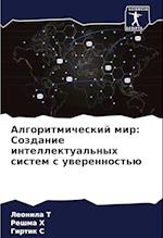 Algoritmicheskij mir: Sozdanie intellektual'nyh sistem s uwerennost'ü