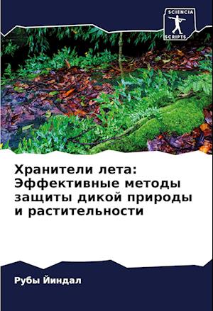 Hraniteli leta: Jeffektiwnye metody zaschity dikoj prirody i rastitel'nosti