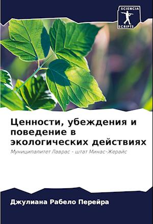 Cennosti, ubezhdeniq i powedenie w äkologicheskih dejstwiqh