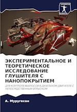 JeKSPERIMENTAL'NOE I TEORETIChESKOE ISSLEDOVANIE GLUShITELYa S NANOPOKRYTIEM