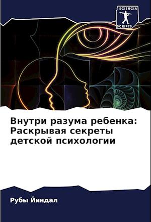 Vnutri razuma rebenka: Raskrywaq sekrety detskoj psihologii
