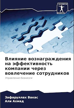 Vliqnie woznagrazhdeniq na äffektiwnost' kompanii cherez wowlechenie sotrudnikow