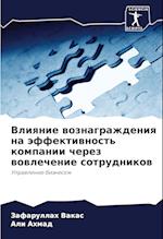 Vliqnie woznagrazhdeniq na äffektiwnost' kompanii cherez wowlechenie sotrudnikow