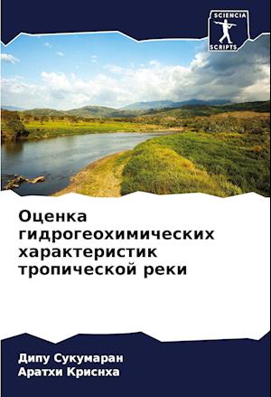 Ocenka gidrogeohimicheskih harakteristik tropicheskoj reki