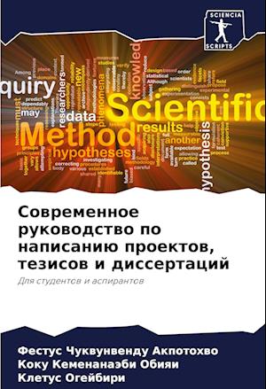 Sowremennoe rukowodstwo po napisaniü proektow, tezisow i dissertacij