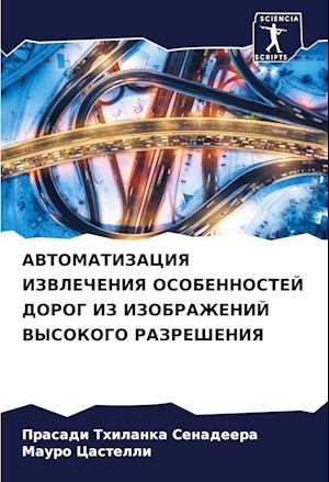 AVTOMATIZACIYa IZVLEChENIYa OSOBENNOSTEJ DOROG IZ IZOBRAZhENIJ VYSOKOGO RAZREShENIYa