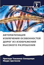AVTOMATIZACIYa IZVLEChENIYa OSOBENNOSTEJ DOROG IZ IZOBRAZhENIJ VYSOKOGO RAZREShENIYa