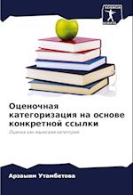 Ocenochnaq kategorizaciq na osnowe konkretnoj ssylki