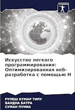 Iskusstwo legkogo programmirowaniq: Optimizirowannaq web-razrabotka s pomosch'ü H