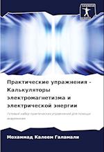 Prakticheskie uprazhneniq - Kal'kulqtory älektromagnetizma i älektricheskoj änergii