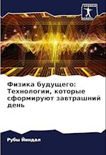 Fizika buduschego: Tehnologii, kotorye sformiruüt zawtrashnij den'
