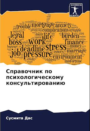 Sprawochnik po psihologicheskomu konsul'tirowaniü