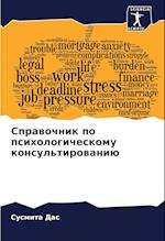 Sprawochnik po psihologicheskomu konsul'tirowaniü