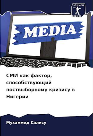 SMI kak faktor, sposobstwuüschij postwybornomu krizisu w Nigerii