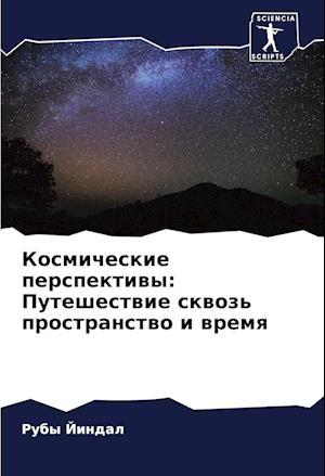 Kosmicheskie perspektiwy: Puteshestwie skwoz' prostranstwo i wremq