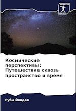 Kosmicheskie perspektiwy: Puteshestwie skwoz' prostranstwo i wremq