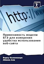 Primenimost' modeli EGJe dlq izmereniq udobstwa ispol'zowaniq web-sajta