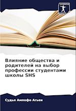 Vliqnie obschestwa i roditelej na wybor professii studentami shkoly SHS