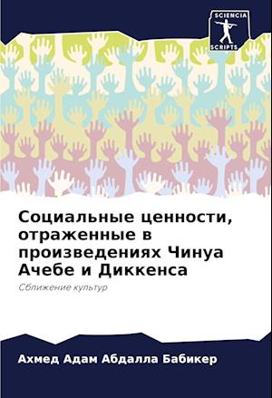 Social'nye cennosti, otrazhennye w proizwedeniqh Chinua Achebe i Dikkensa